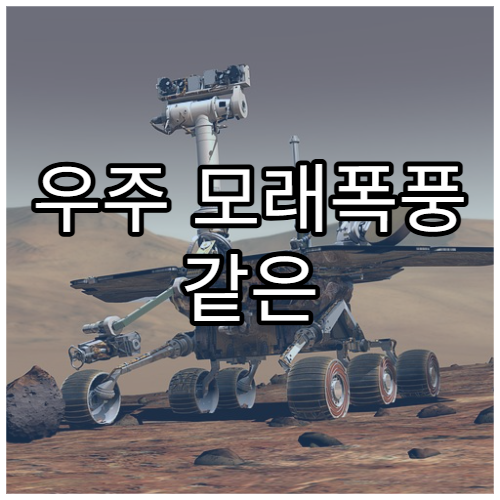 우주 모래폭풍 같은 플라즈마 현상