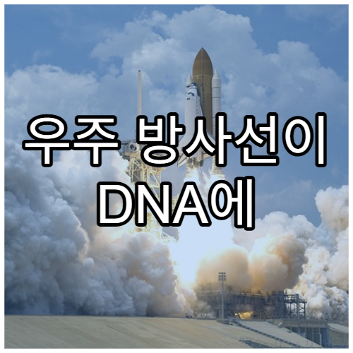 우주 방사선이 DNA에 일으키는 변화