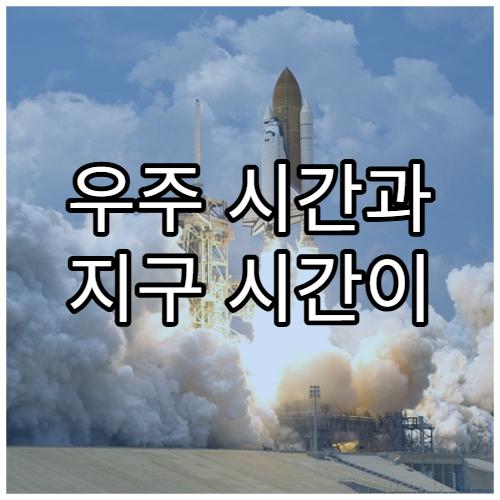 우주 시간과 지구 시간이 어긋나는 방식