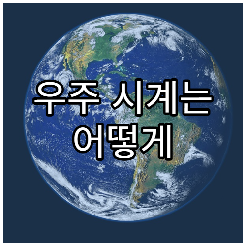 우주 시계는 어떻게 시간을 기록하는가?