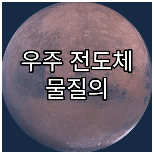 우주 전도체 물질의 정체