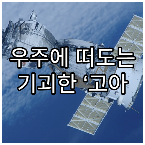 우주에 떠도는 기괴한 ‘고아 행성’의 실체