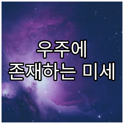 우주에 존재하는 미세 자성체의 정체