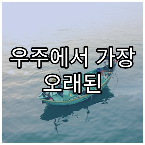 우주에서 가장 오래된 원자의 나이