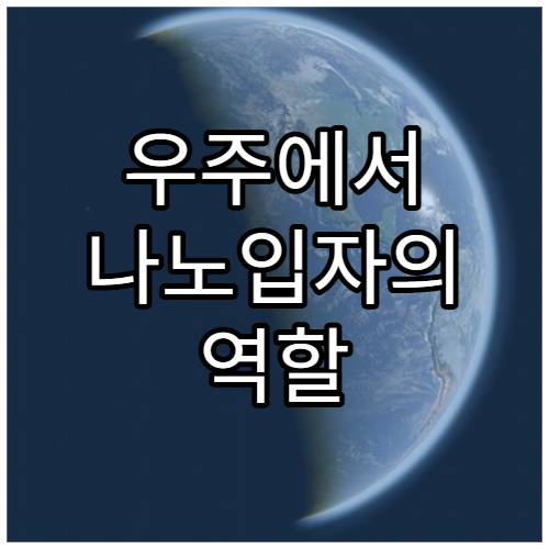 우주에서 나노입자의 역할