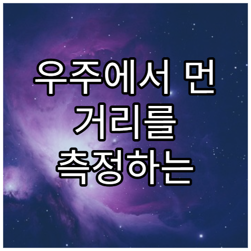 우주에서 먼 거리를 측정하는 세 가지 기준