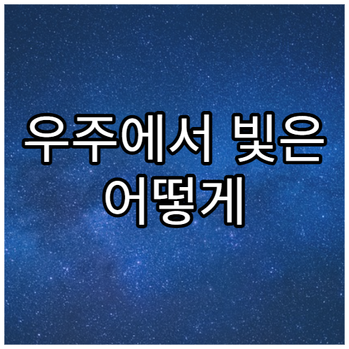 우주에서 빛은 어떻게 소멸되는가?