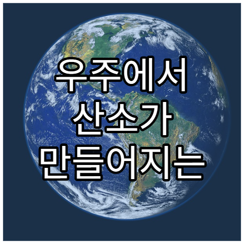 우주에서 산소가 만들어지는 과정