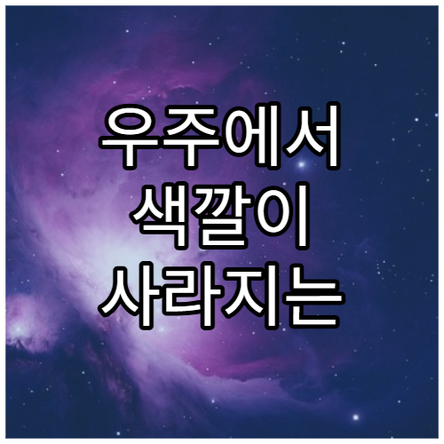 우주에서 색깔이 사라지는 지점은 어디일까?