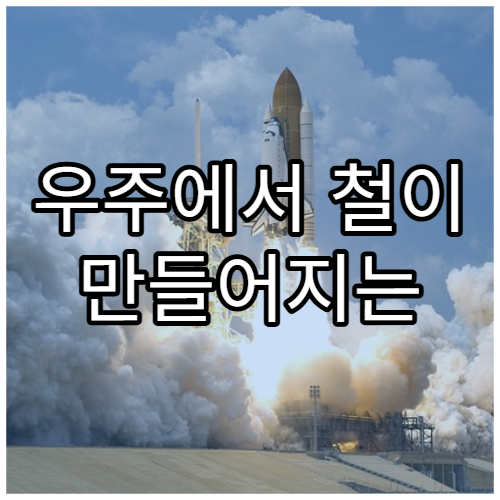 우주에서 철이 만들어지는 과정