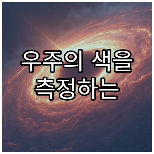 우주의 색을 측정하는 과학적 원리