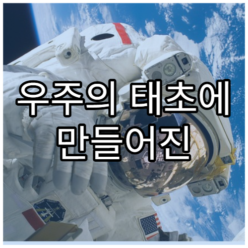 우주의 태초에 만들어진 원자들의 여행