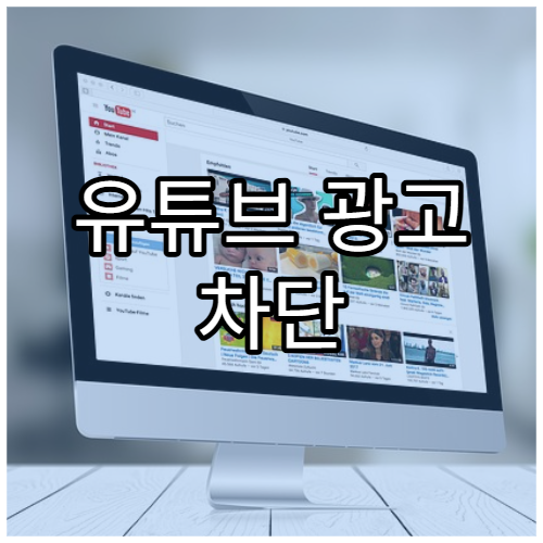 유튜브 광고 차단 설정(합법적 방법)