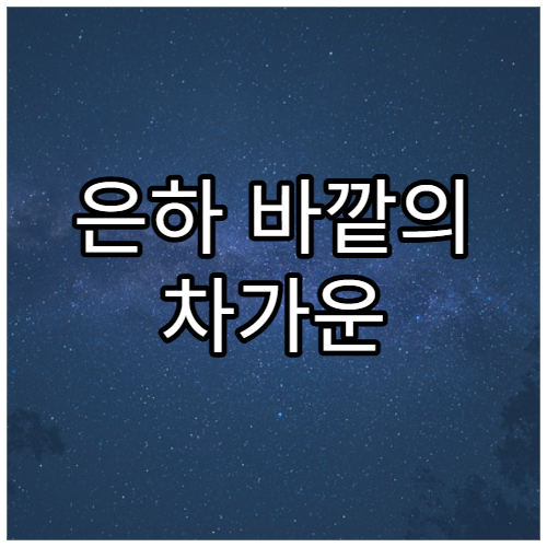 은하 바깥의 차가운 별무리