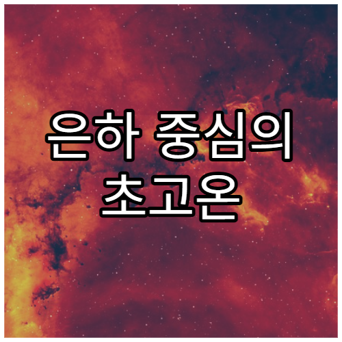 은하 중심의 초고온 가스 구름