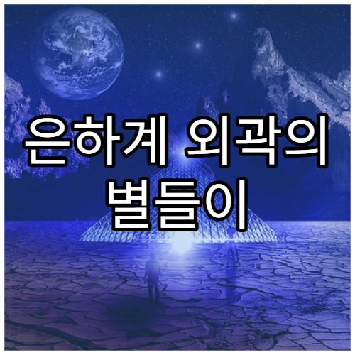 은하계 외곽의 별들이 움직이는 방식