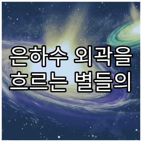 은하수 외곽을 흐르는 별들의 기이한 궤도