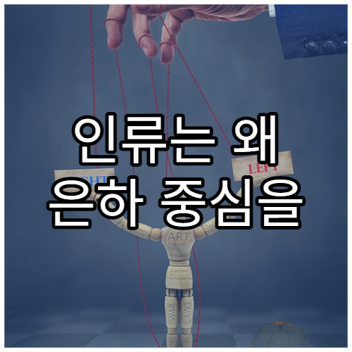 인류는 왜 은하 중심을 탐사할 수 없을까?