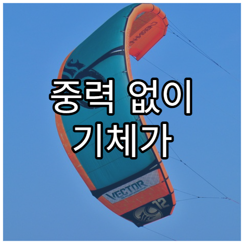 중력 없이 기체가 어떻게 움직일까?