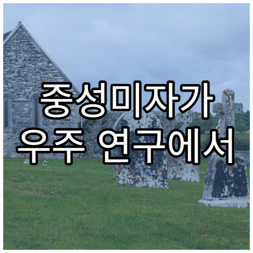 중성미자가 우주 연구에서 중요한 이유