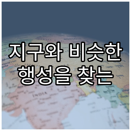 지구와 비슷한 행성을 찾는 최신 방법