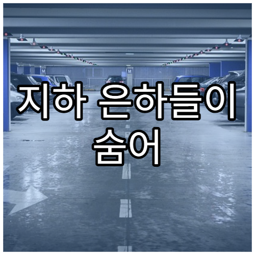 지하 은하들이 숨어 있는 이유