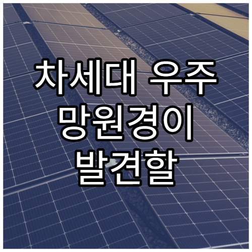 차세대 우주 망원경이 발견할 새로운 신호