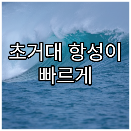 초거대 항성이 빠르게 붕괴하는 이유