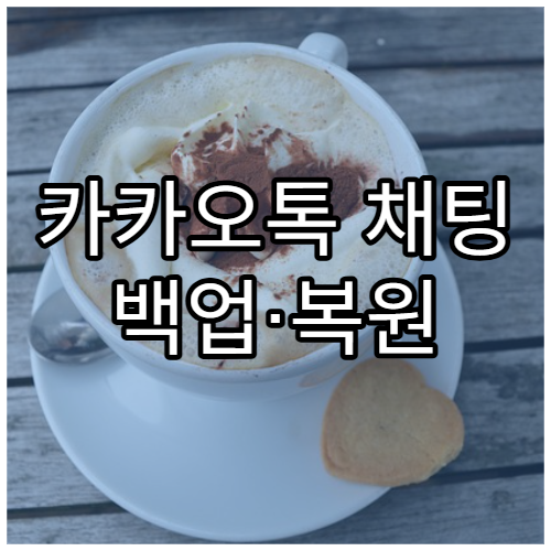 카카오톡 채팅 백업·복원 완전 정리