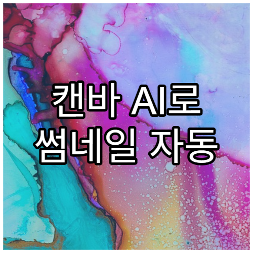 캔바 AI로 썸네일 자동 제작하는 방법