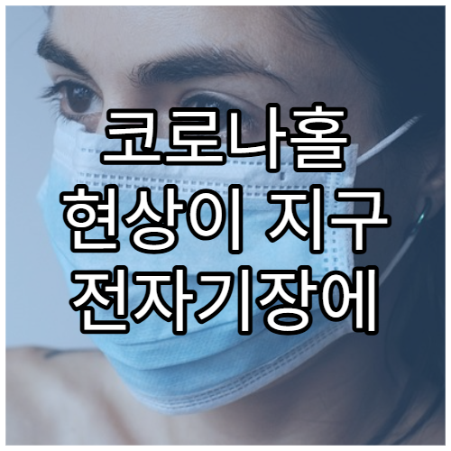코로나홀 현상이 지구 전자기장에 미치는 영향