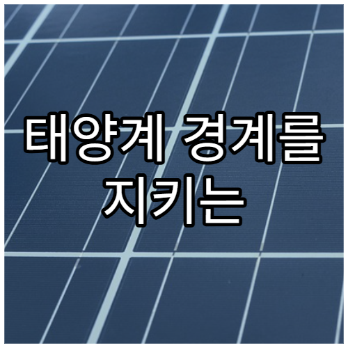 태양계 경계를 지키는 헬리오포즈의 역할