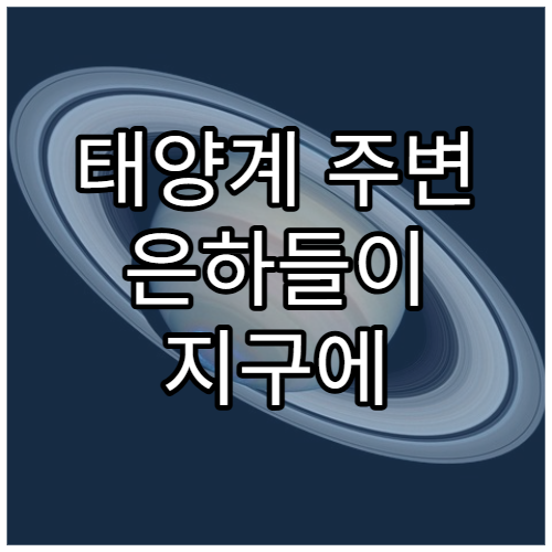 태양계 주변 은하들이 지구에 미치는 영향