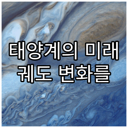 태양계의 미래 궤도 변화를 예측하는 방법