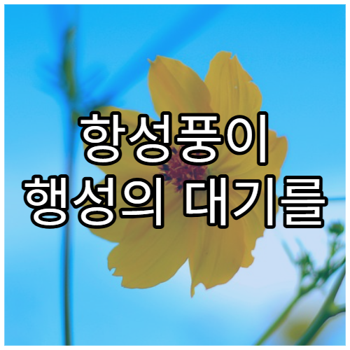 항성풍이 행성의 대기를 벗겨내는 이유