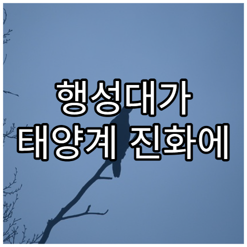 행성대가 태양계 진화에 미친 영향