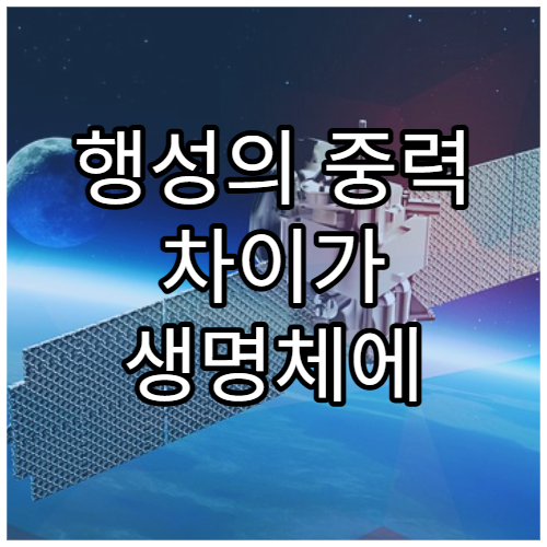 행성의 중력 차이가 생명체에 미칠 영향