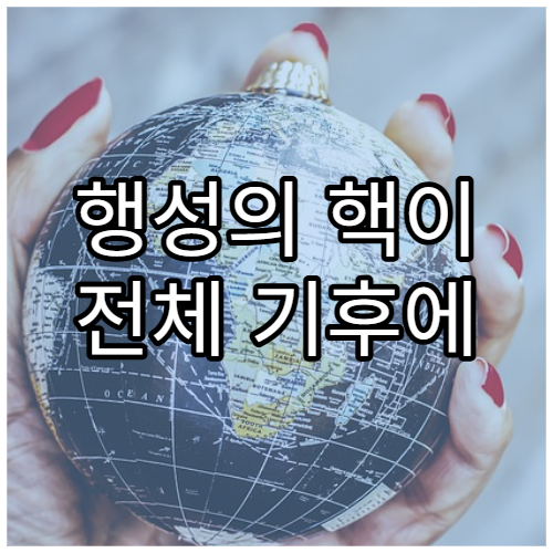 행성의 핵이 전체 기후에 영향을 주는 과정