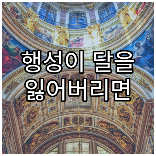 행성이 달을 잃어버리면 생길 변화