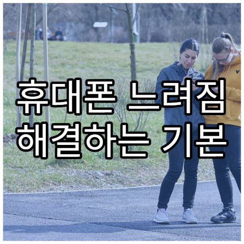 휴대폰 느려짐 해결하는 기본 설정 7가지