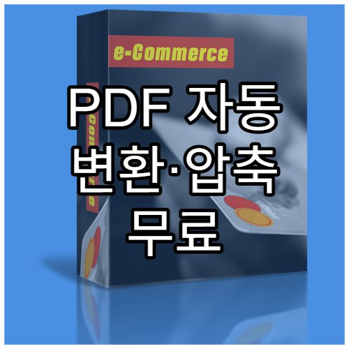 PDF 자동 변환·압축 무료 툴 모음