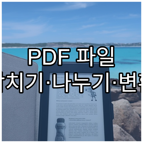 PDF 파일 합치기·나누기·변환 완전 정리