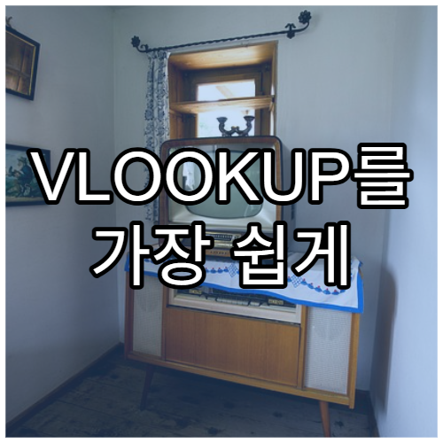 VLOOKUP를 가장 쉽게 배우는 방법