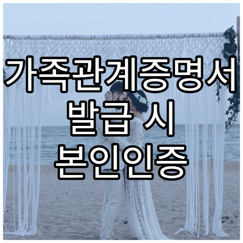 가족관계증명서 발급 시 본인인증 방식 정리