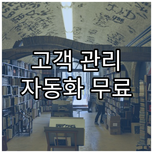 고객 관리 자동화 무료 도구 10가지