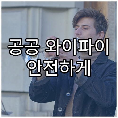 공공 와이파이 안전하게 사용하는 법