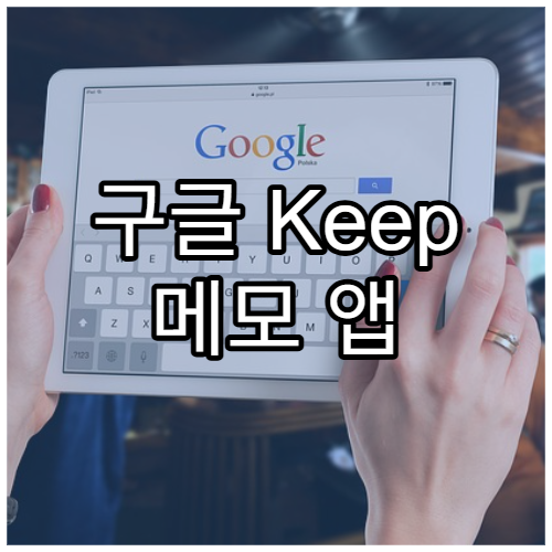 구글 Keep 메모 앱 100% 활용하는 방법