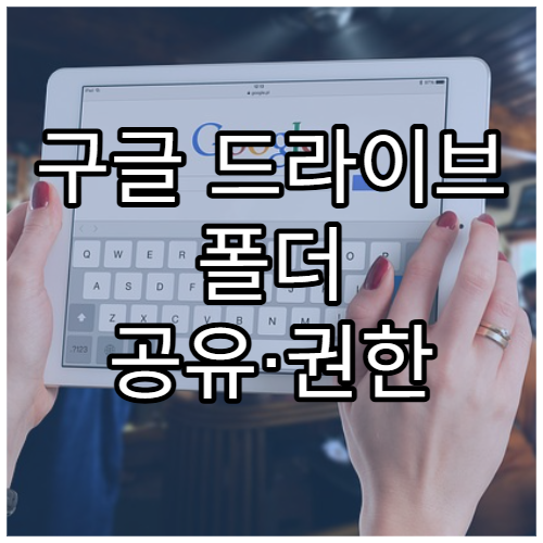 구글 드라이브 폴더 공유·권한 설정 가이드