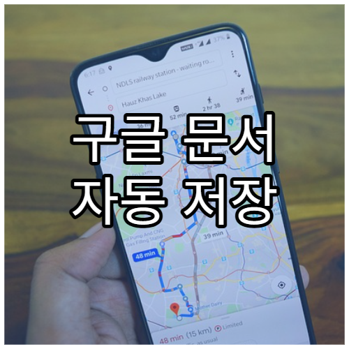 구글 문서 자동 저장 기능 활용법