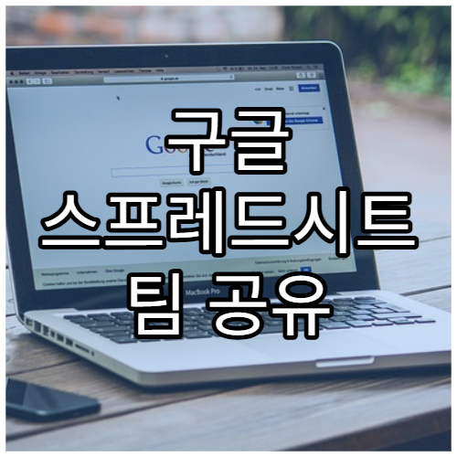 구글 스프레드시트 팀 공유 설정 방법